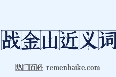 战金山近义词是什么意思的图片
